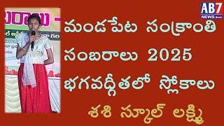 మండపేట పురపాలక సంఘం సంక్రాంతి సంబరాలు2025లో  శ్లోకాలు వల్లించిన శశిస్కూల్ విద్యార్థిని లక్ష్మీవల్లి