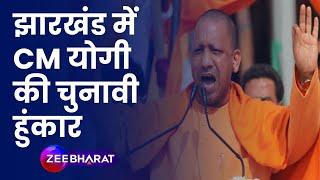 Jharkhand Election: Hussainabad में CM Yogi ने चुनावी हुंकार भरी | BJP | Politics | Hindi News