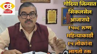 GB NEWS GONDIA गोंदिया जिल्यात सिकलसेल आजाराचे १५०८ रुग्ण महिन्याकाठी १५ लोकांना लागतो रक्त