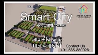 Smart City ITBP Dalmau( स्मार्ट सिटी आईटीबीपी. डलमऊ) आवासीय प्लॉट खरीदे मात्र 4लाख में