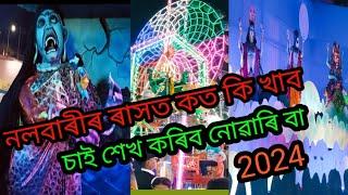 নলবাৰী লৈ যাওঁক আৰু ৰাস ৰাস চাই আহক//অসম ৰাহ//উজল rima16A