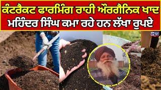 Gurdaspur | ਕੰਟਰੈਕਟ ਫਾਰਮਿੰਗ ਰਾਹੀ ਔਰਗੈਨਿਕ ਖਾਦ ਤਿਆਰ ||  India News Punjab