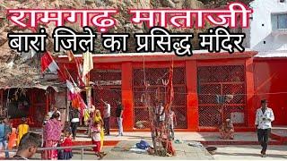 रामगढ़ माता जी baran tour || Ramgarh mataji Baran