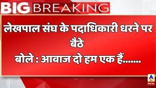 लेखपाल संघ के पदाधिकारी टूंडला तहसील में धरने पर बैठे बोले :आवाज दो हम एक हैं|G MEDIA TODAY