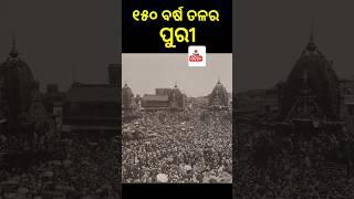 ୧୫୦ ବର୍ଷ ତଳର ପୁରୀ || ଜୟ ଜଗନ୍ନାଥ 🙏|| Jay jagannath ||