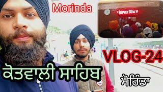 VLOG-24, ਕੋਤਵਾਲੀ ਸਾਹਿਬ ਮੋਰਿੰਡਾ ਜੇਲ ਦਾ ਇਤਿਹਾਸ ਦੇਖੋ ਸੱਚਾਈ