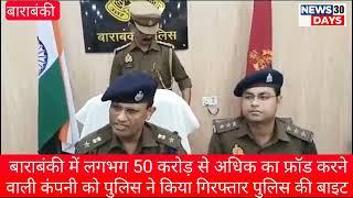 बाराबंकी में लगभग 50 करोड़ से अधिक फ्रॉड करने वाली कंपनी को पुलिस ने किया गिरफ्तार पुलिस कि बाइट