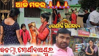 ମକର ଯାତ୍ରା ବଡମ୍ବା ଗୋପୀନାଥ ପୁର ରେ / mitunavlogs / konarkgananatya / odiajatra /