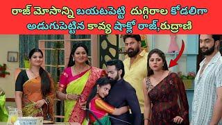 21 November 2024 brahmamudi serial today episode దుగ్గిరాల కోడలిగా  అడుగుపెట్టిన కావ్య షాక్లో రాజ