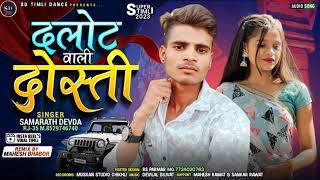 दलोट वाली दोस्ती ll dalot vali dosti ll Singer Samrath Devda ll new timli song 2025