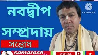 নবদ্বীপ সম্প্রদায়#Samaresh Teach BD Channel#