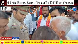 देवरिया: रुद्रपुर मे चौरी चौरा विधायक इं.सरवन निषाद ने कार्रवाई न होने पर अधिकारियों को लगाई फटकार!!