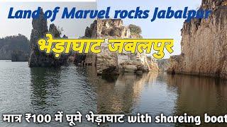 भेड़ाघाट जबलपुर। धुआंधार जलप्रपात और मार्बल की चट्टानें /Bhedaghat Jabalpur/