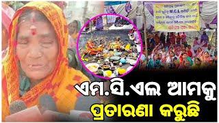 ନିଯୁକ୍ତି ଓ ଥଇଥାନ ଦାବୀ ନେଇ ଚତୁର୍ଥ ଦିନର ଧାରଣାରେ ପହଞ୍ଚିଲା ଜରଡ଼ା ଗ୍ରାମବାସୀ ଜମିହରା କ୍ଷତିଗ୍ରସ୍ତ ପ୍ରଜା  !!