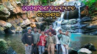 ଦେଓଝରଣ ଜଳପ୍ରପାତ ସମ୍ବଲପୁର ରେ ମସ୍ତି deo jharan waterfall Sambalpur