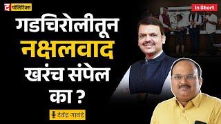 Gadchiroli | ...तरच ‌गडचिरोली मधील नक्षलवाद संपेल | Devendra Fadnavis