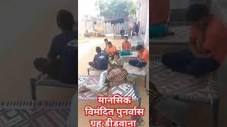 मानसिक विमंदित पुनर्वास ग्रह डीडवाना