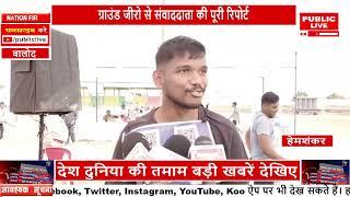 बालोद में पहली बार वन मंडल द्वारा भर्ती प्रक्रिया का आयोजनPUBLIC LIVE NEWS 24X7