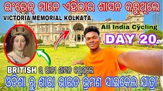 ଇଂରେଜ୍ ମାନେ କଲିକତା ର Victoria memorial ରେ॥ବ୍ରିଟିସ୍ ର ରାନୀ ଶାସନ କରୁଥିଲେ ||All India cycle Yatra day19