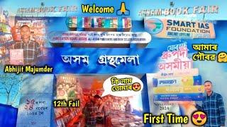 ASSAM BOOK FAIR JORHAT📚 অসম গ্ৰন্থমেলা যোৰহাট🔥 প্ৰথমবাৰ আহিলোঁ😍