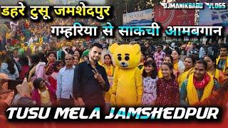 डहरे टुसू जमशेदपुर || Dahare Tusu Jamshedpur || गम्हरिया से साकची आमबगान|| DjmanikBabu Vlogs