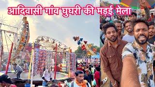 Mandla Villager's Day: Ghughri madai mela