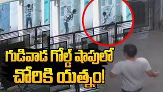 గుడివాడ గోల్డ్ షాపులో చోరికి యత్నం! || Gudivada || More Tv Telugu Live