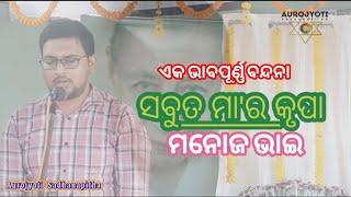 ଭାବ ଓ ଭକ୍ତିପୂତ ନିବେଦନ ମନୋଜ ଭାଇଙ୍କ ଦ୍ଵାରା // "ସବୁତ ମା'ର କୃପା" // ରେମୁଣା ଗୋଲେଇ // ବାଲେଶ୍ଵର