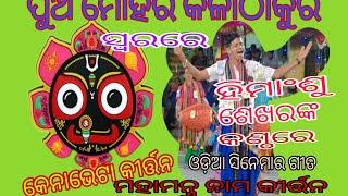 ପୁଅ ମୋର କଳାଠାକୁର ସ୍ଵରରେ ମହାମନ୍ତ୍ର ନାମ #କେନାଭେଟା କୀର୍ତ୍ତନ #ସ୍ଥାନ -କୁଲୁଙ୍ଗା, ରାଉରକେଲା #