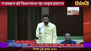 किशनगंज विधायक ललित मीणा | lalit meena speech in rajasthan vidhansabha