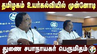 தமிழகம் உயர்கல்வியில் முன்னோடி.. Deputy Speaker K. Pitchandi Speech at Vellore