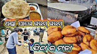 😱ସମ୍ବଲପୁର ରେ ଭି ମିଲୁଛେ ଏବେ ସବୁ| ସକାଳୁ 🌞ସକାଳୁ ମସ୍ତ 🍳🧇ଖାଏବାର୍ ଟା ମିଳିଗଲା ବୁଆ| 😻