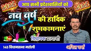 सीतापुर महोली अनिल वर्मा विधायक प्रत्याशी की तरफ से नव वर्ष की शुभकामनाएं News 24 First Express