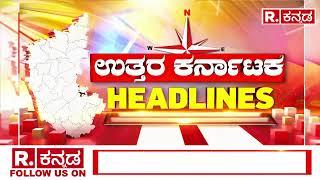 Republic Kannada Uttara Karnataka Headline 11:30AM (24-12- 2024) ಜೋಶಿಗೇನ್ ಗೊತ್ತ್ ನನ್ ತಾಕತ್?