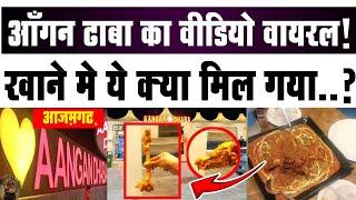 Angan Dhaba Viral Video: आंगन ढाबा का वायरल वीडियो | Aagan dhaba azamgarh news | Viral Video