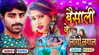 वैशाली के लोगो लगाल Vaishali ke logo Laga Lo #Ramlal Bihari Rangdari Song Bhojpuri New 2025 Viral