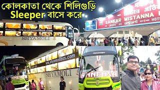 রাতের Sleeper Bus-এ কোলকাতা থেকে শিলিগুড়ি গেলাম। Kolkata to Siliguri Volvo Sleeper Bus Journey