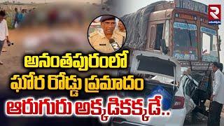 ఘోర రోడ్డు ప్రమాదం ఆరుగురు అక్కడికక్కడే | Road Incedent in Anantapur District | RTV