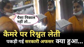 UP के शामली में Drug Inspector निधि पांडे का रिश्वत लेते वीडियो वायरल... बनिया गिरी मत कर पैसे निकाल