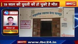 Diarrhea in Bilaspur : रतनपुर क्षेत्र में डायरिया का प्रकोप | अब तक मिल चुके है 845 मरीज
