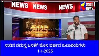 1-1-2025ನೇ ಹೊಸ ವರ್ಷದ ಶುಭಾಶಯಗಳು. T. ರುದ್ರೇಶ್ KPCC. ಸಂಘಟನಾ ಕಾರ್ಯದರ್ಶಿಗಳು ಜಗಳೂರು