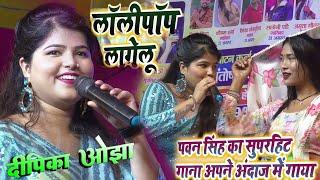 #Video कर्पूरी चौक शिवाजीनगर में दीपिका ओझा ने मचा दिया धमाल | ‌लॉलीपॉप लागेलू गाया  | Dipika Ojha