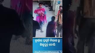 Burla Hospital Video Viral: ଭୀମସାର ବୁର୍ଲା ର ପ୍ରସୂତି ବିଭାଗ ରୁ ଶିଶୁପୁତ୍ର ଚୋରି