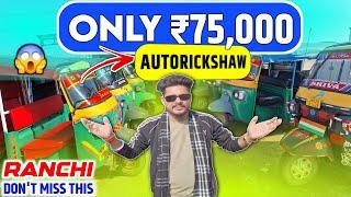 सिर्फ़ ₹75,000 में😱 | सेकेंड हैंड ऑटोरिक्शा राँची | Second Hand Auto In Ranchi Commercial | Vehicles