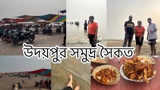 আমাদের উদয়পুর সমুদ্র সৈকত ভ্রমন🌊🐚॥ Day 2in Udaypur Sea beach🏖️..Digha to Kolkata by Kandari Express.