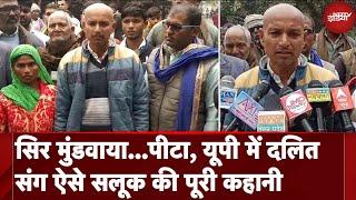 Fatehpur Viral Video: Dalit युवक का दबंगों ने सिर मुंडवाकर सड़क पर घुमाया । UP News