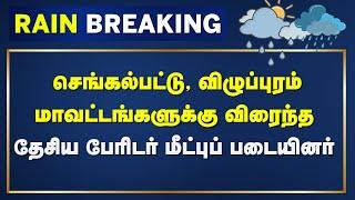 Fengal Cyclone | செங்கல்பட்டு, விழுப்புரம் மாவட்டங்களுக்கு விரைந்த தேசிய பேரிடர் மீட்புப் படையினர்