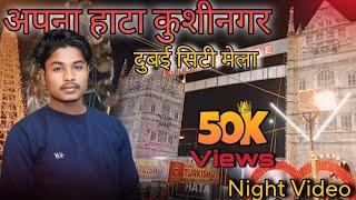 अपना हाटा कुशीनगर दुबई सिटी मेला Night Video✅||अपना हाटा कुशीनगर दुबई सिटी मेला 🥰||Ravi vlogger 2.0