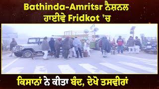 Bathinda-Amritsr ਨੈਸ਼ਨਲ ਹਾਈਵੇ Fridkot 'ਚ ਕਿਸਾਨਾਂ ਨੇ ਕੀਤਾ ਬੰਦ, ਦੇਖੋ ਤਸਵੀਰਾਂ