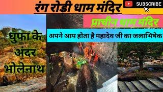 रंग रोड़ी धाम शिव मंदिर खूंटी रांची//Rang rodi dham Shiv Mandir khunti Ranchi Jharkhand